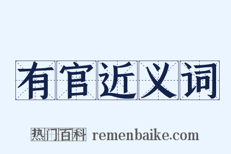 有官近义词是什么意思的图片